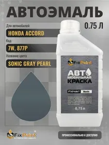 Краска для HONDA ACCORD, код 7W, 877P, SONIC GRAY, автомобильная эмаль базовая под лак FixPaint Basic в канистре, 0,75 л