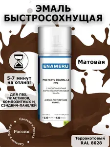 Матовая аэрозольная краска для ПВХ, Пластика Энамеру, Акрил-полиуретановая, Земельно-коричневый RAL 8028, 0.52л