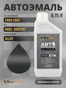Краска для FORD EDGE, код 8N8C, 8N8CXXJ, ALLOY, автомобильная эмаль базовая под лак FixPaint Basic в канистре, 0,75 л