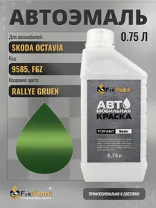 Краска для SKODA OCTAVIA, код 9585, F6Z, RALLYE GRUEN, автомобильная эмаль базовая под лак FixPaint Basic в канистре, 0,75 л