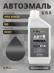 Краска для FORD RANGER, код 9N8, TRIVET, автомобильная эмаль базовая под лак FixPaint Basic в канистре, 0,75 л