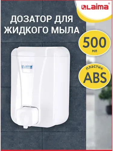 Диспенсер для жидкого мыла Laima Professional Lsa, Наливной, 0,5 л, белый, Abs-пластик