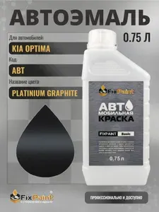 Краска для KIA OPTIMA, код ABT, PLATINIUM GRAPHITE, автомобильная эмаль базовая под лак FixPaint Basic в канистре, 0,75 л