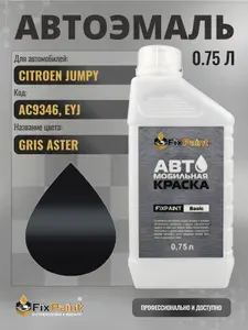 Краска для CITROEN JUMPY, код AC9346, EYJ, GRIS ASTER, автомобильная эмаль базовая под лак FixPaint Basic в канистре, 0,75 л