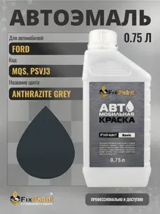 Краска для FORD, код MQS, PSVJ3, ANTHRAZITE GREY, автомобильная эмаль базовая под лак FixPaint Basic в канистре, 0,75 л