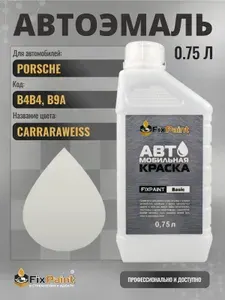 Краска для PORSCHE, код B4B4, B9A, CARRARAWEISS, автомобильная эмаль базовая под лак FixPaint Basic в канистре, 0,75 л