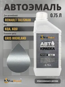 Краска для RENAULT TALISMAN, код KQA, KQU, GRIS HIGHLAND, автомобильная эмаль базовая под лак FixPaint Basic в канистре, 0,75 л