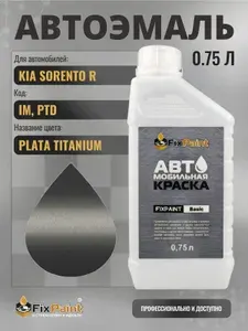Краска для KIA SORENTO R, код IM, PTD, TITANIUM SILVER, автомобильная эмаль базовая под лак FixPaint Basic в канистре, 0,75 л