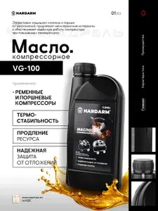 Масло компрессорное минеральное HARDARM VG-100 0,946 л / Масло для компрессора воздушного поршневого и винтового