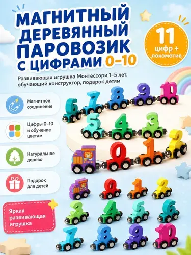 Деревянный магнитный паровозик с цифрами 0-10, развивающая игрушка Монтессори для детей