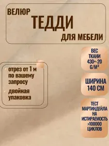 Мебельная ткань Тедди 009. Велюр для обивки перетяжки и обшивки диванов, кресел и стульев. Материал для декора, дизайна интерьера.