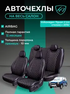 Авточехлы & Чехлы для автомобильных сидений модельные для Volkswagen Tiguan-2 (фольксваген тигуан2), 01.2016, AD1, со столом экокожа черные бежевые Байрон