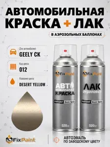 Краска и лак для GEELY CK, код 012, DESERT YELLOW, автомобильная эмаль базовая и акриловый глянцевый лак FixPaint в аэрозольных баллонах 520 мл