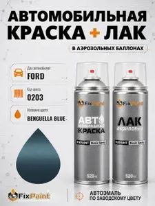Краска и лак для FORD, код 0203, BENGUELLA BLUE, автомобильная эмаль базовая и акриловый глянцевый лак FixPaint в аэрозольных баллонах 520 мл