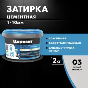 Затирка для швов плитки Церезит CE 40, белый мрамор 03, 2кг / Затирка Ceresit для ванной, кухни, бассейна
