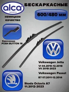 Щетки стеклоочистителя (дворники автомобильные) 600мм 480мм Skoda Octavia A7 11.2012-2023, Volkswagen Jetta VI 04.2010-12.2018, Volkswagen Passat B7 07.2011-12.2014. Товар уцененный