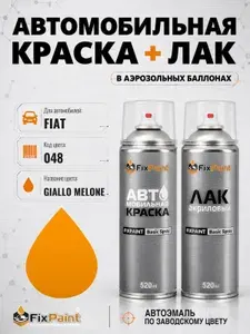 Краска и лак для FIAT, код 048, GIALLO MELONE, автомобильная эмаль базовая и акриловый глянцевый лак FixPaint в аэрозольных баллонах 520 мл