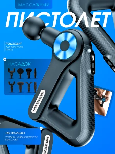 Массажный пистолет Massage Gun – профессиональный прибор для глубокого массажа мышц