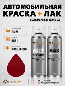 Краска и лак для BMW, код 0551, MUGELLO RED, автомобильная эмаль базовая и акриловый глянцевый лак FixPaint в аэрозольных баллонах 520 мл