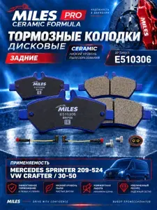 Колодки тормозные задние (Смесь CERAMIC) для Мерседес-Бенц Спринтер 209-524 06-/Фольксваген Крафтер 30-35/30-50 06- MILES E510306