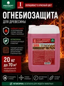 ОгнебиоЗащита красная для дерева I группа ПРОСЕПТ + антисептик для дерева PROSEPT готовый состав 20 кг арт. 063-20И