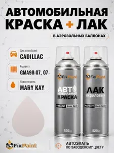 Краска и лак для CADILLAC, код GMA98:07, 07, MARY KAY, автомобильная эмаль базовая и акриловый глянцевый лак FixPaint в аэрозольных баллонах 520 мл