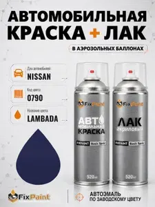 Краска и лак для NISSAN, код 0790, LAMBADA, автомобильная эмаль базовая и акриловый глянцевый лак FixPaint в аэрозольных баллонах 520 мл