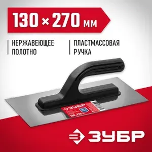 Гладилка с пластиковой ручкой Зубр нержавеющая, 130х270 мм 08042_z01