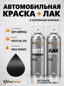 Краска и лак для JEEP COMPASS, код CHA13:LAU, 095, GRANITE CRYSTAL, автомобильная эмаль базовая и акриловый глянцевый лак FixPaint в аэрозольных баллонах 520 мл