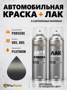 Краска и лак для PORSCHE, код 0B5, OB5, PLATINUM SEIDENMATT, автомобильная эмаль базовая и акриловый глянцевый лак FixPaint в аэрозольных баллонах 520 мл