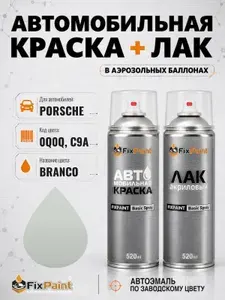 Краска и лак для PORSCHE, код 0Q0Q, C9A, WEISS, автомобильная эмаль базовая и акриловый глянцевый лак FixPaint в аэрозольных баллонах 520 мл