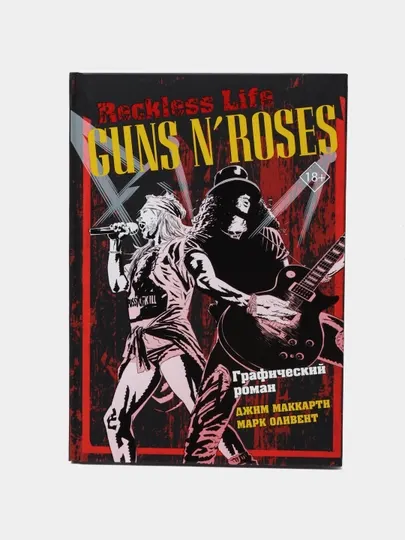 Guns N’ Roses: Reckless life. Графический роман, МакКарти Джим, Оливент Марк