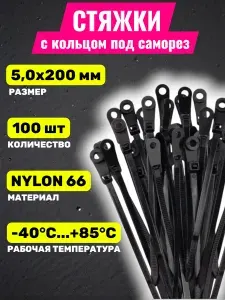 Стяжки пластиковые хомуты с кольцом под саморез 5,0х200мм черные, 100шт.