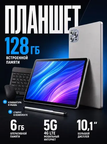 Планшет, 10.1" 6 ГБ/128 ГБ, серый, светло-серый