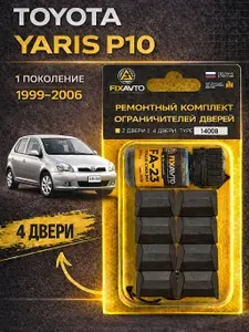 Ремкомплект ограничителей на 4 двери Toyota YARIS (I) P10 1 поколения, Кузова NLP1#-AG, NLP1#-AH, NLP2# - 1999-2006. Комплект ремонта фиксаторов Тойота Ярис Р10 p р 10. TYPE 14008
