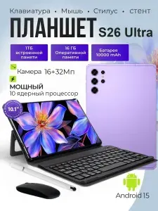 Планшет Samsumg Galxay Pad S26 Ultra, 10.1" 16 ГБ/256 ГБ, фиолетовый