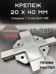 Крепеж для теплицы Х-образный для труб 20х40 по плоскости, подходит для стеллажа и теплиц, 10 пар - толщина металла 1.5мм
