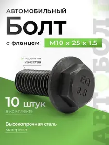 Болт М10 высокопрочный с фланцем автомобильный М10 х 25 х 1.5 - 10.9, 10 штук