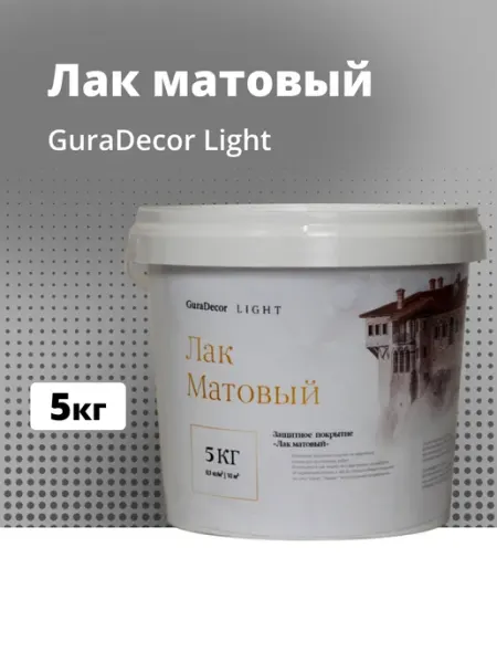 Лак Матовый GuraDecor LIGHT 1 кг