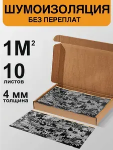 Виброизоляция для автомобиля Kalapie 4 мм 1 м2 / 10 листов 250*400 мм / Шумоизоляция самоклеящаяся для авто