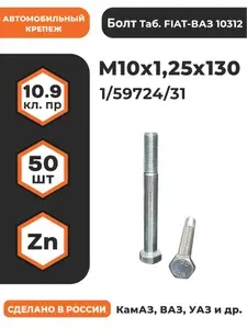 Болт М10х1,25х130 1/59724/31 КП 10.9 оц, (автомобильный, высокопрочный, мелкая резьба), уп. - 50 шт.