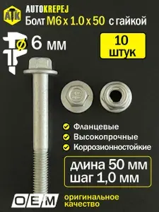 Болт М6 с гайкой. Длина 50мм, шаг 1 (М6 1 50). Автомобильные, высокопрочные, с фланцем. Болт м6: набор 10 болтов + 10 гаек.