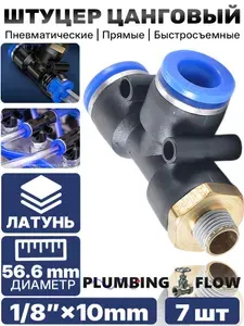 Усиленный боковой Т-образный тройник из пластика (PBT) с латунной резьбой 1/8" 10 мм для средних пневматических нагрузок, 7 шт.