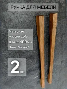 Ручка для мебели дубовая 2 шт (дуб антик) 400 мм, для шкафа, для кухни, рейлинг, мебельные деревянные длинные дубовые, 1000 мм, 100 см, 1 метр метровая