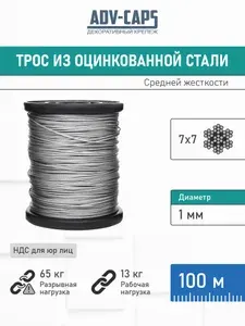 Трос из оцинкованной стали 1 мм, средней жесткости, плетение 7 на 7, бобина 100 метров
