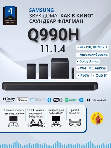 Саундбар для телевизора Samsung HW-Q990H, 11.1.4 с сабвуфером и тыловыми колонками, Atmos, Game Mode, Автокалибровка