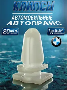 Клипса крепления пластиковой накладки порога в салоне автомобиля. BMW БМВ, 11 мм. ОЕМ: 51 47 1 840 961
