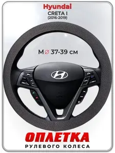 Оплетка (накидка,чехол) на руль для автомобиля Hyundai CRETA I (Хендай Крета 1) 2016-2019 гг. M(37-39) ткань Ice Silk, текстиль 115