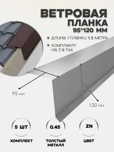 Ветровая (торцевая) планка 120*95 оцинковка, длина 1.5м, упаковка 5 шт