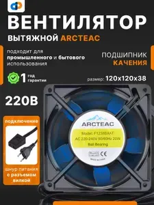 Вентилятор осевой ARCTEAC F1238BXAT-SET 120х120х38 мм, 230 В AC, подшипник качения, 2700 об/мин, кабель с вилкой длиной 1 м, упаковка 3 шт.